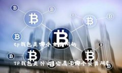 tp钱包是哪个交易所的TP钱包是什么？它属于哪个