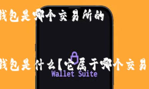 tp钱包是哪个交易所的


TP钱包是什么？它属于哪个交易所？