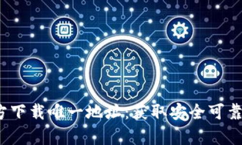 : TP钱包App官方下载唯一地址：获取安全可靠的钱包使用体验