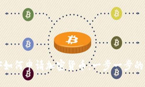 : CF如何申请加密货币:一步一步的指南