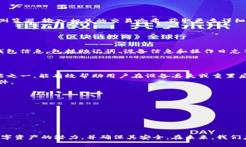 如何解决TP钱包资产减少且没有记录的常见问题
jiaoti/jiaoti
TP钱包, 资产减少, 钱包安全, 数据恢复, 区块链技术/guanjianci

引言
近年来，数字货币的流行使得越来越多的人开始使用各种区块链钱包来存储自己的资产。其中，TP钱包因其用户友好的界面和多种数字货币的支持而受到广泛欢迎。然而，一些用户在使用过程中可能会遇到资产减少且没有任何记录的情况，这不仅让人困惑，也可能导致用户面对巨大的损失。
本文旨在帮助TP钱包中资产减少的可能原因及解决方案，并特别关注那些没有任何记录的情况。我们将详细讨论这一话题，力求帮助每位TP钱包用户维护自己的资产安全，让数字资产管理更加轻松。

常见问题解决指南

1. 资产减少可能的原因是什么？
资产在TP钱包中减少通常有几种可能的原因。首先，最常见的情况是，用户在不经意间进行了操作，比如发送或交易。虽然交易记录是在链上进行的，但如果用户没有细读交易明细，往往会忽略这些信息。
其次，TP钱包可能遭受到网络攻击，黑客通过各种手段获取用户的私钥或者助记词，从而未经允许地转移资金。这种情况虽然相对少见，但却是用户必须警惕的风险之一。
此外，还有一种可能是钱包的技术问题。由于软件或网络问题，有时交易记录可能未能及时更新，导致用户误以为资产减少。另一个可能性是，用户的资产在不知不觉中被转移到另一个地址，而该地址没有在用户的交易记录中显示。

2. 如何确保TP钱包的安全性？
确保数字资产的安全性是TP钱包用户最重要的任务之一。首先，用户应确保其设备和网络的安全，使用强密码，并定期更新。此外，启用双重认证也是一个有效的安全措施，可以大大降低账户被攻击的风险。
其次，用户应该定期备份自己的助记词和私钥，防止设备丢失导致的资金损失。助记词和私钥应存储在安全的地方，避免在网络上泄露。
最后，保持软件的更新也是至关重要的。如果TP钱包有新的版本发布，用户应及时更新，以确保自己使用的是最新、最安全的版本。此外，用户还可以参考社区的反馈和建议，选择信任的下载来源。

3. 如何查看我的所有交易记录？
在TP钱包中查看所有交易记录非常简单，用户只需进入主界面，点击“资产”或“交易记录”标签，就能找到详细的交易历史。这些记录通常包括交易时间、金额和对方地址等信息。
若用户发现某些交易没有出现在记录中，首先需要检查网络连接是否正常，转账是否被确认。如果交易仍未显示，可能是在区块链网络繁忙或发生了延迟。此时，用户可以查询区块链浏览器，输入相关的交易哈希，获取更多详细信息。
如果交易未被确认或显示为失败，用户应检查自己是否填写了正确的目标地址以及转账金额。这些基本的检查有助于理解资产减少的原因。

4. 如何找回消失的资产？
如果用户发现自己的资产在TP钱包中消失，首先应确认这些资产是否实际上被转移。如果是被转移，用户可以通过查看交易记录和区块链浏览器来找到资产的转移路径。
如果资产是由于错误操作或其他原因消失的且没有交易记录，用户应联系TP钱包的客服团队，提供尽可能多的细节，以便他们帮助解决问题。在联系客服前，用户最好准备好自己的钱包信息，包括助记词、设备信息和操作日志等。
在某些情况下，如果用户认为自己的钱包被黑客攻击，立即从相关设备上断开网络连接，并更改与该钱包关联的所有账户密码，并启用双重认证，防止进一步的损失。

5. TP钱包是否支持数据恢复？
很多用户在误操作后可能会希望能找回丢失的资产。幸运的是，TP钱包支持数据恢复。用户只需使用其助记词或私钥，就可以在新的设备上恢复之前的钱包。这是TP钱包最基本的功能之一，能有效帮助用户在设备丢失或重置后找回资产。
用户在进行钱包恢复时要确保私钥和助记词的安全。如果其他人得到了您的私钥，您的资产也就可能随时被转移。因此，在恢复时，务必在安全的环境中操作，并确保设备没有恶意软件。
此外，用户应定期备份助记词，并存放在安全的地点，如纸质文件或加密的数字格式，以确保数据的持久性和安全性。

6. 如何防止今后出现类似的问题？
为了防止类似资产减少的问题再次发生，用户应养成良好的数字资产管理习惯。首先，要定期检查交易记录，及时发现不明交易，提高资产监控意识。
其次，在进行数字资产操作前，建议用户多做一些功课，了解常见的安全隐患，以及如何分辨诈骗信息。实践中，教育自己识别可疑行为，提升自己的风险意识。
用户还可以参加一些社区讨论、培训或论坛，分享各自的使用经验与教训，互相学习如何更好地保护数字资产。定期更新钱包和关注最新的安全动态也是防止资产下降的重要措施。

结论
TP钱包的资产减少通常是由多种因素引起的。了解这些因素并采取相应的预防措施，可以显著降低资产损失的风险。只有在积极主动和全面了解的前提下，用户才能够更好地利用数字资产的潜力，并确保其安全。在未来，我们应继续关注TP钱包等数字资产工具的安全和稳定性。在创新的同时，也应重视保护用户资产的安全。希望本文能够对TP钱包用户，在使用过程中解决资产减少的问题提供帮助和指导。