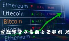 2023年中国加密数字货币集团全景解析：现状、趋