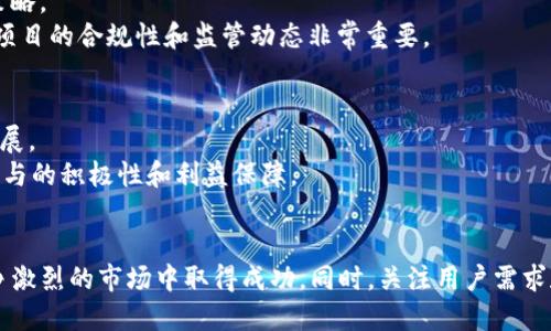   TP钱包中的DeFi项目如何上架？ / 

 guanjianci TP钱包, DeFi项目, 上架流程, 加密货币, 钱包安全 /guanjianci 

TP钱包简介
TP钱包（TP Wallet）是一款支持各种加密货币的数字资产钱包，其用户界面友好且功能丰富。尤其是在DeFi（去中心化金融）领域，TP钱包为用户提供了多种管理和投资方式。在TP钱包中，用户可以轻松访问和操作各种DeFi项目，这些项目为用户提供了贷款、借贷、流动性挖掘等金融服务。随着DeFi的快速发展，越来越多的项目争相进入TP钱包，为用户提供更多的投资机会。

DeFi项目上架的重要性
对于DeFi项目而言，上架到一个知名钱包如TP钱包，不只是增加了项目的曝光率，也为用户提供了更方便的资产管理方式。上架可以促进项目的使用并增加流动性，推动社区的参与度。用户在使用TP钱包时可以方便地进行交易、借贷等操作，提升了用户体验。因此，对于DeFi项目团队来说，了解如何在TP钱包中上架是至关重要的。

TP钱包中DeFi项目的上架流程
上架TP钱包中的DeFi项目，通常需要经过一系列的步骤。首先，项目开发团队需要准备足够的市场材料，包括项目白皮书、技术文档以及市场推广资料等。接下来，他们需要联系TP钱包的官方，提交上架申请，并提供所有必要文件和信息。一旦申请通过，TP钱包工作人员往往会进行安全审查，以确保新项目不会对用户造成潜在风险。如果一切顺利，DeFi项目就能顺利在TP钱包上线，为更多用户提供服务。

DeFi项目上架的前期准备工作
在申请上架前，项目团队需要做好充分的准备。他们需要确保项目的代码经过了审计，以增强用户对项目的信任。此外，团队还需要制定强有力的营销策略，以吸引用户的关注。良好的社群建设也是一项重要的准备工作，开发团队应在社交媒体和加密货币论坛上积极与潜在投资者互动，提升项目的知名度。同时，确保项目有成熟的技术支持，比如能够提供良好的用户体验和服务的产品，是成功上架的重要基础。

如何撰写优秀的白皮书
白皮书是任何DeFi项目的核心文档，它详细介绍了项目的目的、技术架构及其市场运作方式。撰写一份优秀的白皮书需要明确的目标，清晰的语言，以及合理的数据支持。项目团队应详细阐述其解决的问题及其对用户的价值，同时提供详细的技术细节和商业模式，确保投资者能够理解项目的长远发展潜力。此外，包含市场分析、风险评估、财务预测等内容，可以进一步增强白皮书的说服力。

审计和合规性的重要性
在DeFi项目上架中，安全性是最重要的一环。许多投资者尤其关注项目的合规性和安全性。因此，项目团队需要聘请第三方审计公司对智能合约进行全面的审核，以确保代码的安全。审核报告不仅能增强用户对项目的信任，也是申请上架的必要文件之一。此外，遵循相关行业法规，确保透明性和合规性，可以降低项目面临的法律风险。

成功上架后的推广策略
DeFi项目成功上架后，团队仍需积极推动项目的推广，以确保更多的用户了解并参与项目。社交媒体营销无疑是引流和提升项目可见度的重要手段，项目团队可以利用Twitter、Telegram、Reddit等平台与用户互动，实时发布项目进展。此外，与其他加密货币项目进行合作，或者通过参与行业活动来提升项目的知名度，亦是一种有效的市场推广策略。

可能面临的挑战和解决方案
在DeFi项目上架的过程中，项目团队可能会面临一些挑战，比如技术问题、市场竞争等。对于技术方面，确保因应新兴技术和安全漏洞至关重要，团队应持续关注行业动态，并做好技术迭代和升级。同时，市场竞争日益激烈，如何在众多项目中脱颖而出，需要团队具备良好的市场洞察力，及时调整项目策略，以应对行业变化。

六个相关问题的详细解答

1. TP钱包的功能和用户群体是怎样的？
TP钱包作为一款多功能的数字资产钱包，支持多种加密货币和DeFi项目。其用户群体包括中小投资者、DeFi爱好者以及一些寻求安全存储解决方案的用户。钱包的主要功能包括资产管理、智能合约交互、去中心化交易所访问等。这使得用户不仅可以存储资产，还能在一个平台上参与各种DeFi活动。
用户在使用TP钱包时，可以通过简单的界面管理自己的数字资产，进行转账、交易等操作。同时，TP钱包还为用户提供了访问多种DeFi协议的便利，使得用户可以在DeFi生态中轻松导航。用户也可以通过TP钱包获取最新的市场信息和项目动态，为投资决策提供支持。
通过社交媒体和社区互动，TP钱包也积极与用户沟通，了解他们的需求，从而不断钱包的功能。这种用户导向的策略使得TP钱包逐渐建立起了一定的用户群体和品牌信任度。

2. 如何评估DeFi项目的价值和潜力？
评估DeFi项目的价值和潜力需要从多个角度进行分析。首先，项目的创新性是一个重要指标，评估其技术架构是否具备竞争优势和解决实际问题的能力。例如，项目是否采用了高效的算法，以及在流动性、用户体验等方面的表现。
其次，团队背景也是关键因素。优秀的团队通常拥有丰富的行业经验和技术实力，能够持续推动项目的发展。此外，社区的活跃程度也是评估项目潜力的一个指标，活跃的社群意味着项目已吸引了用户的关注，并可能推动其进一步增长。
最后，市场需求也是评估的重要参考，了解目标市场的规模和增长潜力，可以更好地判断项目的长期价值。通过结合上述多个因素进行综合分析，可以帮助投资者更好地做出决策。

3. 什么样的安全审计机构是可信赖的？
选择安全审计机构时，团队需要关注其信誉、经验和行业认可度。一般来说，适合DeFi项目的审计机构通常会拥有多项成功案例，并在业界享有良好的声誉。审计机构应具备相关的技术能力和专业知识，能够发现智能合约中的安全漏洞和潜在风险。
信任的审计机构通常会在其官网发布审计结果和报告，以便让项目团队和投资者进行验证。知名的审计机构如Consensys Diligence、CertiK、OpenZeppelin等，都是在行业内受到广泛认可的选择。同时，团队可以通过社区的反馈和评价来了解审计机构的服务质量。
最后，项目团队在选择审计机构时，也应与其沟通，明确审计范围和目标，确保审计的全面性和有效性。这能提升最终的审计报告质量，为项目的可信度和安全性提供保障。

4. 如何建立有效的DeFi项目社区？
建立有效的DeFi项目社区对于项目的成功至关重要。首先，团队需要通过社交媒体平台，如Telegram、Discord等建立相应的渠道，吸引早期用户和投资者参与。团队可以定期发布项目进展和更新，保持用户对项目的关注。
其次，鼓励用户互动，可以通过组织线上活动、AMA、投票等形式，增强用户的参与感和归属感。同时，团队应积极回应社区的反馈和意见，改进产品和服务。这不仅可以增强用户的体验，也能提升项目的透明度和信任度。
最后，团队可以通过激励措施来促进社区的活跃度，比如通过币空投、奖励机制等方式，鼓励用户参与讨论和推广项目。一个活跃、互动性强的社区，往往能够为项目带来更大的曝光和发展潜力。

5. 在TP钱包中参与DeFi项目的风险有哪些？
在TP钱包中参与DeFi项目固然有其优势，但同时也存在一定的风险。首先是技术风险，DeFi项目的智能合约若存在漏洞，可能导致用户资产损失。因此，投资者在参与前应注意项目的审计情况和安全性。
其次是市场风险，DeFi项目的波动性通常较大，用户需要做好充分的风险控制措施。此外，流动性风险也是需要考虑的，部分小型项目在上架后的流动性可能不足，影响投资者的退出策略。
最后，合规风险也是用户需要关注的方面。随着各国监管政策的逐渐完善，部分项目可能面临法律风险。若用户参与了不合规的项目，可能会导致资产受限或其他法律责任。因此，了解项目的合规性和监管动态非常重要。

6. 如何正确选择适合自己的DeFi投资项目？
选择合适的DeFi投资项目需要理性的分析与判断。项目的基本面是重要的参考，包括其目标、市场需求和竞争态势。项目团队应具备一定的专业背景和行业经验，有利于项目的长期发展。
此外，技术架构也是评估的重要因素，项目的去中心化程度、流动性挖掘机制等，可以作为评估指标。同时，了解项目的治理模式，投资者应选择那些具有良好治理结构的项目，以提高参与的积极性和利益保障。
最后，投资者在选择项目时，还需关注社区的反馈和评价。社区活跃度和用户参与感，往往是项目潜力的直接反映。综合以上因素，可以帮助投资者找到更具投资价值的DeFi项目。

综上所述，TP钱包中的DeFi项目上架是一个复杂但重要的过程。通过了解上架流程、做好前期准备、撰写白皮书、进行安全审计以及实施有效的市场推广策略，能够帮助项目团队在竞争激烈的市场中取得成功。同时，关注用户需求和市场变化，也是保障项目长期发展的关键因素。希望本文的分析能够为您在TP钱包中上架DeFi项目提供一定的指导和参考。