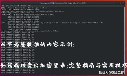 以下为您提供的内容示例：


如何成功卖出加密货币：完整指南与实用技巧
