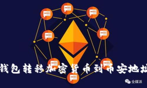 如何通过TP钱包转移加密货币到币安地址的详细指南