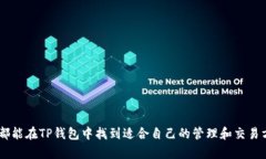   如何使用TP钱包进行数字货币管理？ /  guanjian