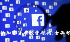 如何选择合适的加密货币投资顾问：全面分析与