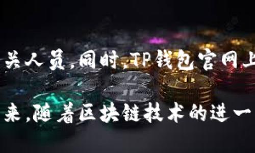    TP钱包：了解手机号登录的功能及其优势  / 
 guanjianci  TP钱包, 手机号登录, 区块链钱包, 数字货币, 安全性  /guanjianci 

 在这个数字化的时代，区块链技术和数字货币的使用日益普遍。随着人们对数字资产的认知和需求不断增加，各种数字钱包也逐渐进入我们的视野。其中，TP钱包作为一款新兴的区块链数字钱包，凭借其安全性和便捷性受到广泛关注。本文将详细介绍TP钱包是否支持手机号码登录，并探讨其潜在优势和相关功能。 

 TP钱包是什么？ 
 TP钱包是一种基于区块链技术的数字钱管理工具，用于安全存储、转帐、交换各种数字资产。这款钱包不仅支持多种主流的数字货币，还提供了多种便利功能，如交易记录查询、资产管理等。最重要的是，TP钱包注重用户体验，其设计旨在使新手和资深用户均能轻松使用。 

 手机号登录的功能介绍 
 手机号登录是现代应用程序中常见的一种便捷登录方式。用户只需使用手机号码及接收到的验证码即可完成登录，无需记忆复杂的密码。这种方式在TP钱包中得到应用，旨在提升用户使用体验，确保安全性。用户在注册时需绑定其手机号，这样在每次登录时，他们能够快速访问自己的数字资产。 

 手机号登录的安全性 
 对于许多用户来说，安全性是选择数字钱包时最看重的因素之一。TP钱包在采用手机号登录时，提供了一系列安全措施来保护用户信息。例如，在用户尝试登录时，系统会向其手机发送验证码，确保只有绑定该号码的用户才能访问该账户。此外，TP钱包采用了多重加密技术，进一步确保用户的数字资产安全。 

 使用TP钱包手机号登录的优势 
 使用手机号登录TP钱包，用户可以享受到多种优势。首先，它简化了登录过程，节省用户的时间和精力。其次，手机号登录可以有效防止账户被盗用，因为只有绑定的手机号码才能接收验证码。此外，由于TP钱包的系统支持用户之间快速转账和交易，手机号登录在实时交易中更显其便利性。 

 如何注册和使用TP钱包？ 
 注册TP钱包并使用手机号登录是一个简单的过程。用户只需下载TP钱包应用程序，进行安装后，在注册界面输入自己的手机号，系统会发送验证码进行验证，用户输入验证码后即可完成注册。后续的登录过程同样简单，输入手机号及验证码后即可成功登录自己的账户，快速访问各项服务。 

 TP钱包与传统钱包的对比 
 相较于传统的钱包，TP钱包在安全性、便捷性等方面表现更加出色。传统钱包需要用户记住繁琐的密码，并且因密码管理不当而引发的安全问题屡见不鲜。而TP钱包采用手机号登录，简化了密码管理，让用户更专注于资产操作。同时，TP钱包提供多种数字货币的支持，具备较强的灵活性和适应性。 

 可能出现的问题与解决方案 
 在使用TP钱包的过程中，用户可能会遇到一些常见问题，例如登录失败、验证码未收到、资产安全等。这些问题可能会导致用户体验下降。因此，TP钱包提供了详细的在线帮助和客服支持，确保用户能够在遇到问题时及时获得解决方案。 

 常见问题解答 
 问题一：TP钱包怎样处理忘记密码的情况？ 
 如果用户忘记了登录时使用的密码，TP钱包提供了找回密码的功能。用户可以通过绑定的手机号码接收重设密码的验证码，按照系统提示完成密码重置。步骤简单明了，使用户能够迅速恢复对账户的访问。不过，用户需要确保其手机号码始终保持有效，以免造成不必要的麻烦。 

 问题二：TP钱包的安全性如何保障？ 
 TP钱包致力于为用户提供安全的数字资产管理体验。除了手机号登录外，TP钱包还利用多重加密技术、防火墙保护、实时监控等方式，确保用户资产免受黑客攻击。此外，用户也可以设置二次验证，以进一步增强账户的安全性。TP钱包安全性的承诺为用户提供了更多的信心。 

 问题三：如何确保资金的流动性？ 
 TP钱包中各类数字货币的流动性相对较强，用户可以通过钱包内的交易所轻松进行数字资产的买卖。TP钱包还为用户提供了交易记录查询功能，用户可以随时掌握资金动态，并制定相应的交易策略。此外，该钱包还支持实时市场数据，让用户在交易时能够作出明智的决策。 

 问题四：TP钱包支持哪些数字货币？ 
 TP钱包支持多种主流数字货币，如比特币（BTC）、以太坊（ETH）、波卡（DOT）等。此外，TP钱包还计划不断扩展对新兴数字货币的支持，以满足日益增长的用户需求。任何用户都可以通过TP钱包方便地管理他们的多种资产，实现资产的灵活配置。 

 问题五：使用TP钱包进行交易的费用是多少？ 
 使用TP钱包进行交易时，会涉及到一定的交易费用，这些费用通常由区块链网络的状态和当前市场条件决定。不同于传统金融机构的高额手续费，TP钱包旨在提供更为经济的交易体验。用户在进行交易前，可以通过应用内查阅当前的费用情况，做到心中有数。 

 问题六：TP钱包的客户服务如何？ 
 TP钱包注重用户体验，提供了全面的在线客服支持。无论是付款问题、账户问题还是技术问题，用户都可以通过软件内置的客服功能及时联系相关人员。同时，TP钱包官网上也提供了丰富的用户文档和常见问题解答，用户可以自主查阅，快速找到解决方案。 

 总结来说，TP钱包作为一款功能强大的数字钱包，凭借其便捷的手机号登录方式和多项安全保障措施，成为越来越多数字货币用户的选择。在未来，随着区块链技术的进一步发展，TP钱包将可能推出更多创新功能，继续引领数字钱包市场的发展趋势。