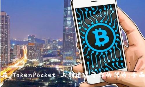 如何在 TokenPocket 上创建属于你的代币：全面指南