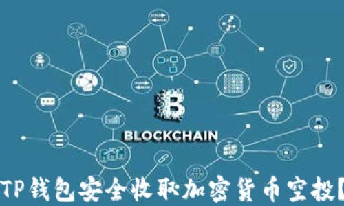 
如何使用TP钱包安全收取加密货币空投？全面指南