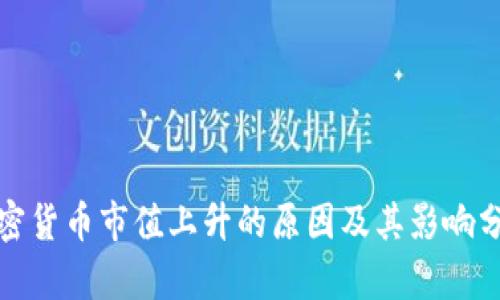 加密货币市值上升的原因及其影响分析