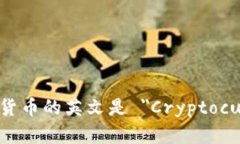 加密虚拟货币的英文是 ＂Cryptocurrency＂。