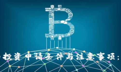 加密货币投资申请条件与注意事项：全面解析