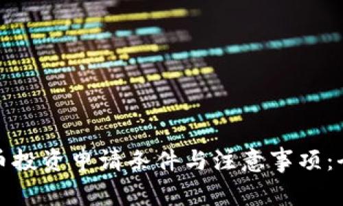 加密货币投资申请条件与注意事项：全面解析