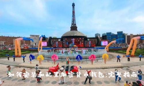 如何安装和配置加密货币钱包：完整指南