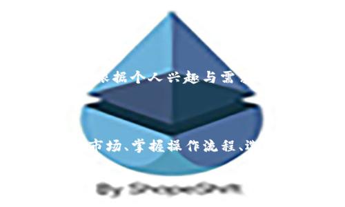 关于TP钱包一级市场的详细信息

在这篇文章中，我们将深入探讨TP钱包的一级市场，包括具体定义、其功能、与二级市场的区别、如何参与NFT的交易方式、常见疑问的解答等内容，以帮助用户更好地理解TP钱包的一级市场，并能够更有效地参与其中。

TP钱包一级市场详解：NFT交易与参与攻略
TP钱包, 一级市场, NFT, 交易, 加密货币/guanjianci

### 什么是TP钱包一级市场？

TP钱包是一款功能强大的数字资产管理工具，提供安全的加密货币存储和交易服务。一级市场是指新发行的NFT（非同质化代币）或数字资产首次销售的市场。在TP钱包中，一级市场是用户购买新发行NFT的地方，通常这些NFT将在区块链上记录，确保其唯一性和所有权。

### TP钱包的一级市场操作流程

参与TP钱包一级市场的步骤并不复杂，首先，用户需要安装TP钱包并完成注册。在注册成功后，用户可以通过钱包中的浏览功能或内置的DApp访问各类NFT项目。购买NFT时，用户通常需要连接他们的数字货币钱包，并使用加密货币进行交易。

在选择NFT时，用户可以浏览不同的项目，依据项目的热门程度和信誉来作出投资决策。当选择好目标NFT后，用户只需点击购买按钮，按照提示完成支付，即可顺利进入NFT的收藏行列。有时，为了提高用户体验，TP钱包也会推出限时抢购的NFT，让用户在时间限定内卖出或购买.

### 一级市场与二级市场的对比

一级市场和二级市场是理解NFT交易的重要概念。一级市场是新发行NFT的出售平台，用户在这里直接从项目方购买。而二级市场则是已经上市的NFT的交易平台，用户可以在这里进行转售、买入或者交换其他NFT或数字资产。

参与一级市场的用户通常可以以较低的价格购买到NFT，而在二级市场中，NFT的价格则会根据市场需求和供给关系而波动。在TP钱包的二级市场上，用户还可以看到其他用户的出价，从而激励自己的购买决策。

### 如何在TP钱包参与NFT交易？

首先，用户需要创建TP钱包账户并充值以太坊或其他支持的加密货币。之后，用户可以浏览TP钱包内的DApp市场，寻找心仪的NFT项目。点击进入项目后，用户可以查看详细信息，包括艺术家背景、发行量、当前价格等。在确保信息的准确性后，用户可以立即进行购买。

为了促进NFT交易的便捷性，TP钱包还提供了一些额外的功能，例如一键购买、拍卖等，这些功能都能帮助用户更快、更方便地参与NFT的交易。需要注意的是，在交易过程中可能会涉及到交易手续费，这一点用户在交易时要提早了解。

### 常见问题解答

#### 问题1：TP钱包的安全性如何？

TP钱包采用了一系列先进的安全措施来保护用户的数字资产，比如双重验证、加密存储、异常交易警报等。此外，用户也应当定期更新密码，启用安全功能，并尽量避免使用公共网络进行交易，以降低风险。

#### 问题2：如何选择合适的NFT项目？

选择合适的NFT项目需要综合考虑多个因素。首先，项目的团队背景、上架平台以及社区活跃度都是重要考量。此外，用户还可以查看市场行情以及该NFT在一级市场的销售趋势，以此来评估项目的潜在价值。

#### 问题3：TP钱包的使用费用是多少？

TP钱包的使用费用主要包括交易手续费和可能的网络费用。交易手续费一般取决于NFT的具体项目及其价格。此外，用户在进行链上交易时，还需要考虑网络手续费，这通常是在以太坊等平台上进行交易时需要支付的费用。

#### 问题4：如何确保NFT的真实性？

确保NFT真实性的最有效方法是通过区块链查看其交易记录。TP钱包为用户提供透明的链上数据，用户可以查看NFT的创建时间、历史交易记录以及所有者。此外，通过选择信誉良好的项目，用户也能增加购买到真实NFT的概率。

#### 问题5：一级市场买不到喜欢的NFT应该怎么办？

在一级市场未能成功购买自己喜欢的NFT时，用户可以在二级市场寻找同款NFT。许多用户会在二级市场转售自己所持有的NFT。此外，用户也可以加入相关社群，关注即将推出的新项目，这样可以更好地抓住机会。

#### 问题6：TP钱包支持哪些类型的NFT？

TP钱包支持多种类型的NFT，包括数字艺术、音乐、游戏物品、虚拟地产等。用户可以在TP钱包的DApp市场中浏览不同种类的NFT，依据个人兴趣与需求进行选择。同时，TP钱包也致力于不断扩大其支持的NFT种类，提升用户的选择多样性。

### 结束语

综上所述，TP钱包提供了一个便捷、安全的交易环境，帮助用户在一级市场参与NFT的购买与投资。对于新手用户而言，理解一级市场、掌握操作流程、选择适合的NFT项目，将有助于更成功地进行数字资产投资与收藏。

希望本文能够为您深入了解TP钱包的一级市场提供帮助，并激发您在数字资产领域的探索与体验。