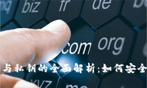 TP钱包公钥与私钥的全面解析：如何安全管理和使用