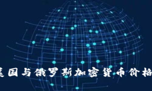 2023年美国与俄罗斯加密货币价格趋势分析