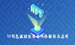 TP钱包波场使用的网络解析与应用