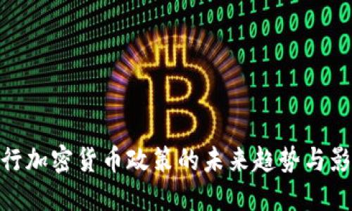 银行加密货币政策的未来趋势与影响