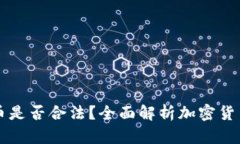 严打加密货币是否合法？全面解析加密货币监管