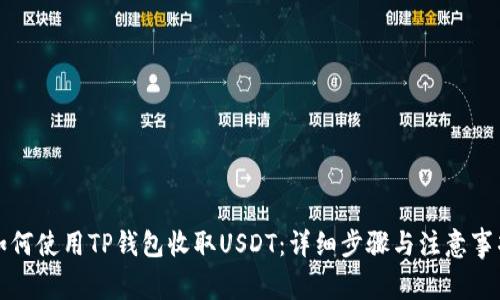 如何使用TP钱包收取USDT：详细步骤与注意事项