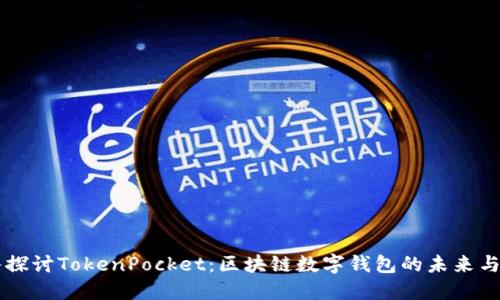 深入探讨TokenPocket：区块链数字钱包的未来与应用