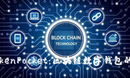 深入探讨TokenPocket：区块链数字钱包的未来与应用