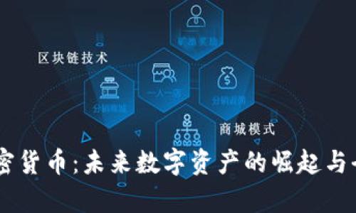 Tera加密货币：未来数字资产的崛起与全面解析