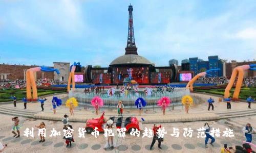 利用加密货币犯罪的趋势与防范措施