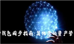 TP钱包同步指南：简化您的资产管理