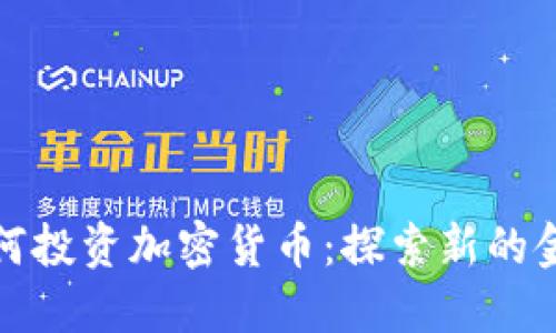 香港如何投资加密货币：探索新的金融机遇