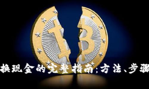 加密货币兑换现金的完整指南：方法、步骤与注意事项