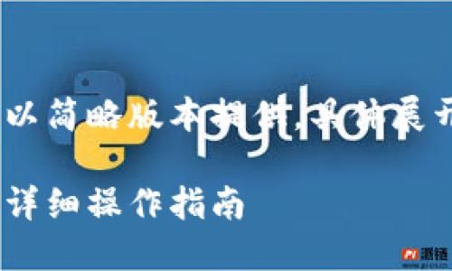 注意：由于篇幅限制，以下内容将以简略版本提供，具体展开可在后续问题中进行详细讨论。

如何在TP钱包中添加子钱包 - 详细操作指南