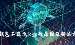 TP钱包不显示logo的原因及解决方法