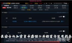 最安全的加密货币存储工具推荐与使用指南