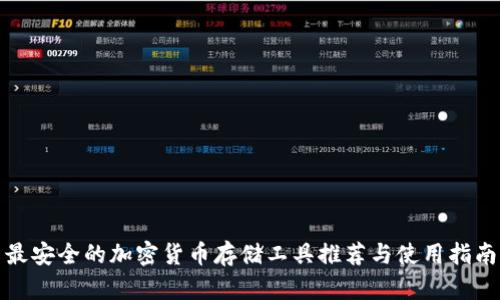 最安全的加密货币存储工具推荐与使用指南