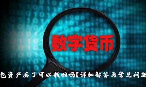 TP钱包资产丢了可以找回吗？详细解答与常见问题解析