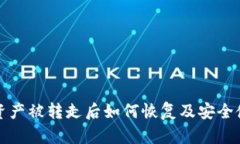 TP钱包资产被转走后如何恢复及安全使用指南