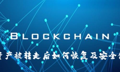 TP钱包资产被转走后如何恢复及安全使用指南