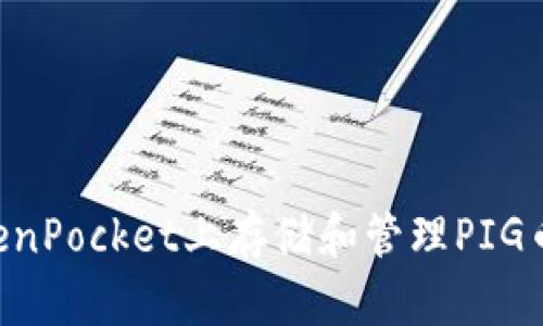 如何在TokenPocket上存储和管理PIG币：全面指南