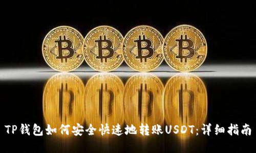 TP钱包如何安全快速地转账USDT：详细指南