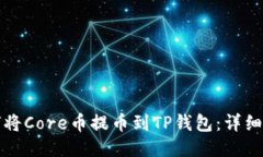 如何将Core币提币到TP钱包：详细指南