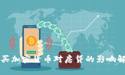 购买加密货币对房贷的影响解析