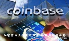 加密货币立法进程加速：机遇与挑战并存