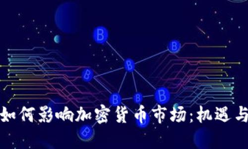 谷歌如何影响加密货币市场：机遇与挑战