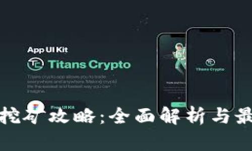 tp钱包挖矿攻略：全面解析与最佳实践