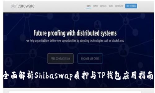 全面解析Shibaswap质押与TP钱包应用指南