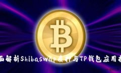 全面解析Shibaswap质押与TP钱包应用指南