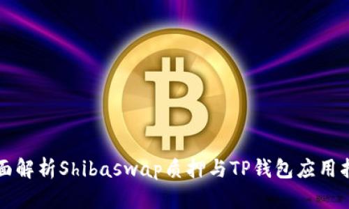 全面解析Shibaswap质押与TP钱包应用指南